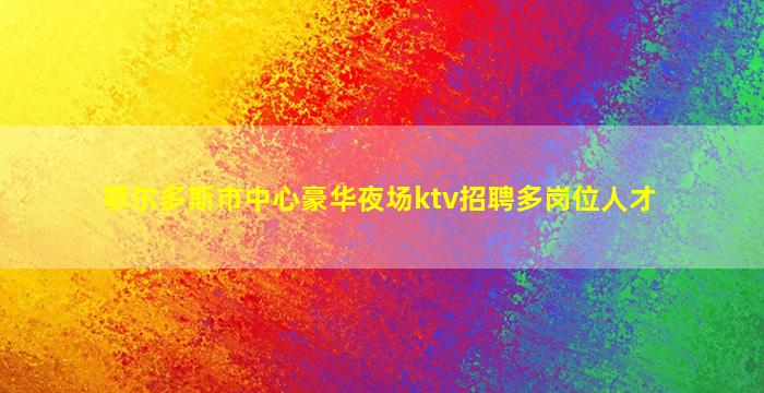 宁夏夜场招聘